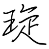 琁: Regelschrift (mit dem Füllfederhalter)