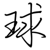 球: regular script (using a pen) 球: regular script (using a pen)