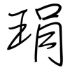 琄: Regelschrift (mit dem Füllfederhalter)