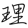 理: Regelschrift (mit dem Füllfederhalter) 理: Regelschrift (mit dem Füllfederhalter)