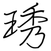 琇: Regelschrift (mit dem Füllfederhalter)