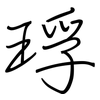 琈: Regelschrift (mit dem Füllfederhalter)