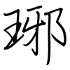 琊: Regelschrift (mit dem Füllfederhalter)