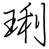 琍: Regelschrift (mit dem Füllfederhalter)