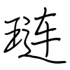 琏: Regelschrift (mit dem Füllfederhalter)