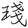 琖: Regelschrift (mit dem Füllfederhalter)
