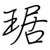 琚: Regelschrift (mit dem Füllfederhalter)
