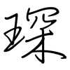 琛: Regelschrift (mit dem Füllfederhalter)