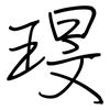 琝: Regelschrift (mit dem Füllfederhalter) 琝: Regelschrift (mit dem Füllfederhalter)