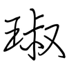 琡: Regelschrift (mit dem Füllfederhalter)