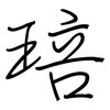 琣: Regelschrift (mit dem Füllfederhalter)