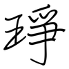 琤: Regelschrift (mit dem Füllfederhalter)