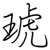 琥: Regelschrift (mit dem Füllfederhalter)