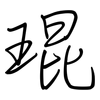 琨: Regelschrift (mit dem Füllfederhalter)