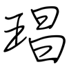 琩: Regelschrift (mit dem Füllfederhalter) 琩: Regelschrift (mit dem Füllfederhalter)
