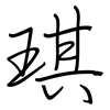 琪: Regelschrift (mit dem Füllfederhalter)