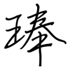 琫: Regelschrift (mit dem Füllfederhalter)