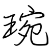 琬: Regelschrift (mit dem Füllfederhalter)