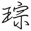 琮: Regelschrift (mit dem Füllfederhalter)
