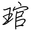 琯: Regelschrift (mit dem Füllfederhalter)