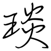 琰: Regelschrift (mit dem Füllfederhalter)
