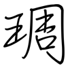 琱: Regelschrift (mit dem Füllfederhalter)