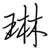琳: Regelschrift (mit dem Füllfederhalter)