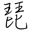 琵: Regelschrift (mit dem Füllfederhalter)