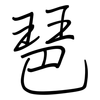琶: Regelschrift (mit dem Füllfederhalter)