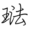 琺: Regelschrift (mit dem Füllfederhalter)
