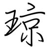 琼: Regelschrift (mit dem Füllfederhalter) 琼: Regelschrift (mit dem Füllfederhalter)
