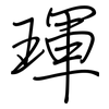琿: Regelschrift (mit dem Füllfederhalter)