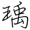 瑀: Regelschrift (mit dem Füllfederhalter)