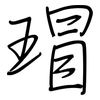 瑁: Regelschrift (mit dem Füllfederhalter)