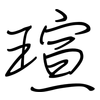 瑄: Regelschrift (mit dem Füllfederhalter)