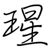 瑆: Regelschrift (mit dem Füllfederhalter)