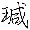 瑊: Regelschrift (mit dem Füllfederhalter)