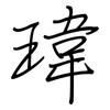 瑋: Regelschrift (mit dem Füllfederhalter)