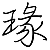 瑑: Regelschrift (mit dem Füllfederhalter)