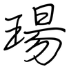 瑒: Regelschrift (mit dem Füllfederhalter)