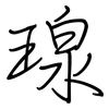 瑔: Regelschrift (mit dem Füllfederhalter) 瑔: Regelschrift (mit dem Füllfederhalter)