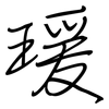 瑗: Regelschrift (mit dem Füllfederhalter)