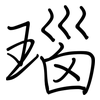 瑙: Regelschrift (mit dem Füllfederhalter)