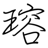 瑢: Regelschrift (mit dem Füllfederhalter)