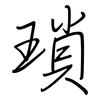 瑣: Regelschrift (mit dem Füllfederhalter)