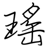 瑤: Regelschrift (mit dem Füllfederhalter)