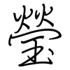 瑩: Regelschrift (mit dem Füllfederhalter)