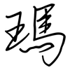 瑪: Regelschrift (mit dem Füllfederhalter) 瑪: Regelschrift (mit dem Füllfederhalter)