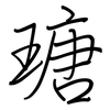 瑭: Regelschrift (mit dem Füllfederhalter)