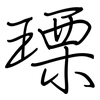瑮: Regelschrift (mit dem Füllfederhalter)